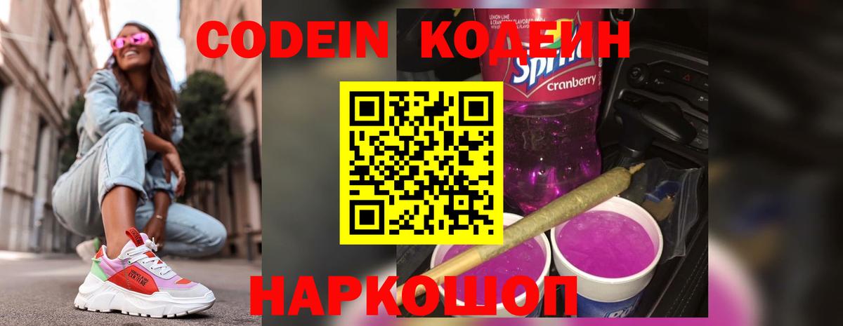 Codein напиток Lean (лин)  Вход с VPN  Усолье-Сибирское  Кодеиновый сироп Lean Purple Drank 